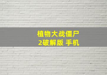 植物大战僵尸2破解版 手机